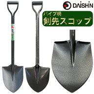 【楽天ランキング受賞】 大進 パイプ柄剣先スコップ 園芸 ガーデニング 農業 女性 庭 農作業 家庭菜園 用…