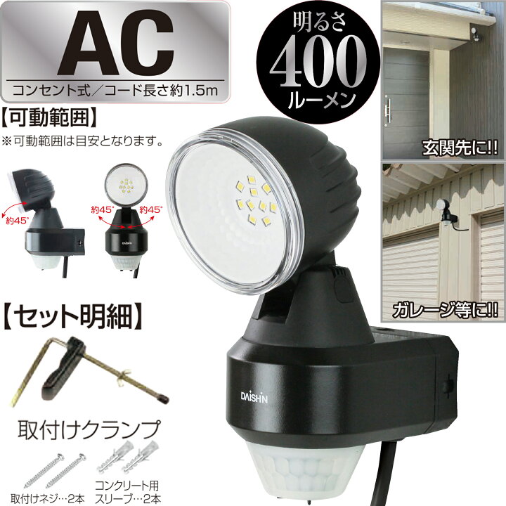 楽天市場】【 センサーライト コンセント式 屋外用 】大進 LED 人感 1 