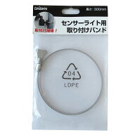 DAISHIN センサーライト取り付けバンド30CM DL-P003|生活用品 防犯・防災用品 防犯用品 センサーライト …