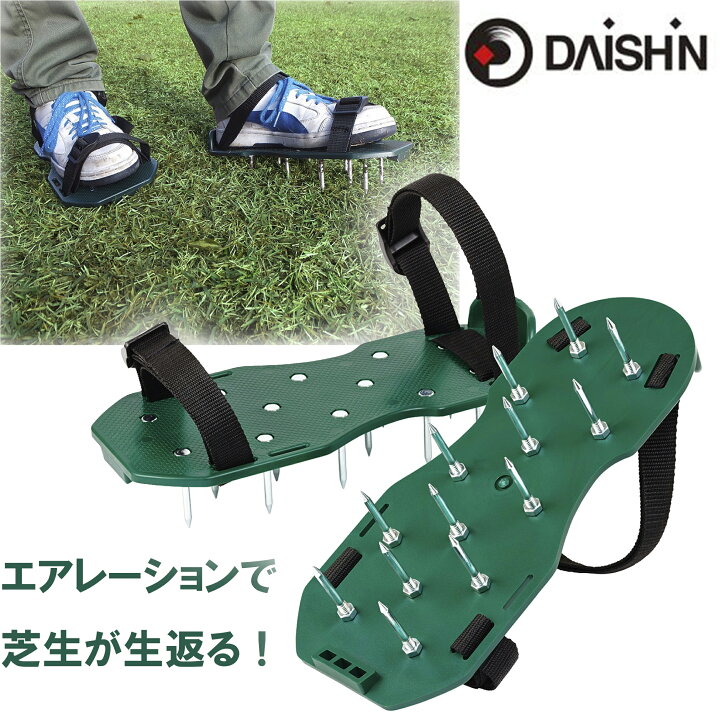 楽天市場 8月5日 ﾎﾟｲﾝﾄ10倍 大進 芝スパイク 芝 芝生 シバ エアレーション 靴 活性化 手入れ 芝手入れ お手入れ 手軽 ガーデンスパイク 芝生 穴あけ エアレーション スパイク 刃 芝生スパイク 足取り付け用 土壌改良 初心者 発根 促進 密度 お手入れグッズ 穴あけ