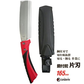 【楽天ランキング受賞】 DAISHIN 鋼付鉈　片刃　165mm 大進 園芸 ガーデニング 農業 女性 庭 農作業 家庭菜園 用具 工具　ナタ なた アウトドア キャンプ ケース