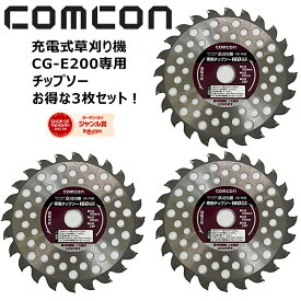 comcon　CG-E200草刈り機専用　草刈チップソー お得な3枚セット