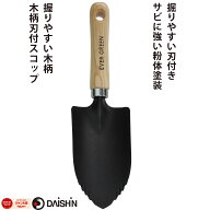 【楽天ランキング1位】 大進 木柄刃付スコップ 園芸 ガーデニング 農業 女性 庭 農作業 家庭菜園 用具 工…
