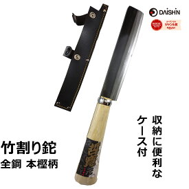 【楽天ランキング受賞】 竹割り 鉈 大進 アウトドア キャンプ サバイバル 枝打ち 園芸 ガーデニング 農業 女性 庭 農作業 鉈 なた ナタ 両刃 ケース