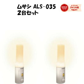 2個セット ムサシ RITEX ライテックス ASL-035 どこでもセンサーライト おかえりプラス懐中電灯 LEDセンサーライト 懐中電灯 読書灯 非常灯 送料無料 防災 停電 人感 室内 屋内 おしゃれ 乾電池 乾電池式 暖色