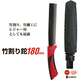 【楽天ランキング受賞】 【楽天ランキング1位】 DAISHIN 竹割り鉈　180mm 大進 アウトドア キャンプ サバイバル 枝打ち ナタ なた 園芸 ガーデニング 農業 女性 庭 農作業 家庭菜園 鉈 両刃 ケース