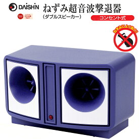 大進 ねずみ超音波撃退器 コンセント式 DS-119P ねずみ超音波撃退器 ダブルスピーカー ネズミ 退治 大進 鼠 除去機 ねずみ除去機 ネズミ駆除機 ねずみ退治器 超音波ネズミ撃退器 ネズミ駆除 ネズミ 超音波 天井裏 追い出す コンセント AC 100V ネズミ駆除 忌避