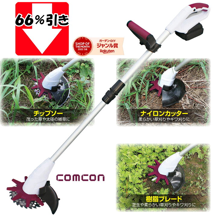 楽天市場 66 引き Comcon 草刈り機 充電式 18v Cg E0 替え刃3種類 チップソー グラストリマー 樹脂ブレード ナイロンコード 刈り払い機 刈払い機 電動 充電式草刈機 コスパ 草刈り機 軽量 雑草 刈払機 充電 無線 コードレス 1年保証 女性 おすすめ 安全 お手軽