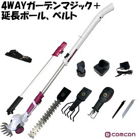 ＼楽天ランキング受賞／ 高枝切りバサミ 最長 2.5m 延長ポール 補助ベルトセット comcon 4WAYガーデンマジック ヘッジトリマー cg-e300 機械 草刈り機 芝刈り機 充電式 電動 高枝バリカン 枝切りトリマー 充電 高枝 枝切り 草刈り 軽量 高枝切りノコギリ コードレス