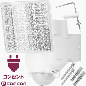 【楽天ランキング受賞】 センサーライト コンセント式 屋外用 comcon LED 人感 AC 100V 電源 1灯式 CLA-100 人感センサーライト 屋内 防犯ライト ガレージ 庭 玄関灯 防水規格 防雨 高輝度 エコ 節