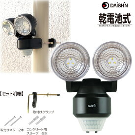 【楽天ランキング受賞】 大進 DLB-NS200 クランプ付 2灯式屋外 IP44 人感 LED 単三 乾電池 防犯ライト 配線不要 点灯時間5～30秒調整 簡単取付 玄関 駐車場 門灯 カーポート 照明 後付け 物置 軒下 防犯対策 長寿命設計型・広範囲照射 防水 規格 防雨 外灯