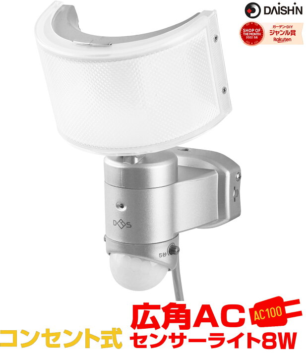 楽天市場】【 センサーライト コンセント式 屋外用 】大進 LED AC 100V 