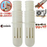 【楽天ランキング受賞】 【エアコンホースからの害虫侵入防止に】 大進 エアコン 穴 ゴキブリキャップ 室…