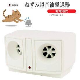 大進 撃退器 ダブルスピーカー 電池式 周波数 DS-119P ネズミ ねずみ 退治 乾電池 大進 鼠 乾電池 電池 デンチ ネズミ除去機 ねずみ除去機 ネズミ駆除機 ねずみ退治器 超音波ネズミ撃退器 ネズミ 超音波 天井裏 追い出す 電池式 乾電池式 ネズミ駆除 忌避