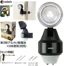 【楽天ランキング受賞】 センサーライト 乾電池式 屋外用 大進 電池式 led 電池 DLB-NS100 1灯式 電池式 人感 ledセンサーライト 防犯ライト 屋内 駐車場 ライト 明り 電灯 外灯 単三電池 単3電池 乾電池 led センサー 照明 防犯グッズ 玄関 ガーデンライト 屋外用 強力