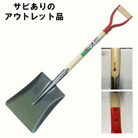 【サビありのアウトレット品】大進 木柄角スコップ 園芸 ガーデニング 農業 女性 庭 農作業 家庭菜園 用具 工具 園芸 スコップ 除雪 ユキ ゆき 大進 園芸 ガーデニング 農業 女性 庭 農作業 家庭菜園 用具 工具 穴 掘り 用 角 滑り 角 スチール 角 泥 ガーデン 軽 雪かき 角