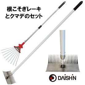 【楽天ランキング1位】 ごっそり除草 片付け楽々 大進 雑草根こそぎレーキ クマデ セット 草刈りレーキ 立っ た まま 草取り 根こそぎ 草刈り 雑草 ブラシ とり 雑草取り 草削り 道具 種類 立ったまま 草取り器 庭 の らくらく 除草 畑 あぜ 道 公園 庭 軽量 長柄 お手軽