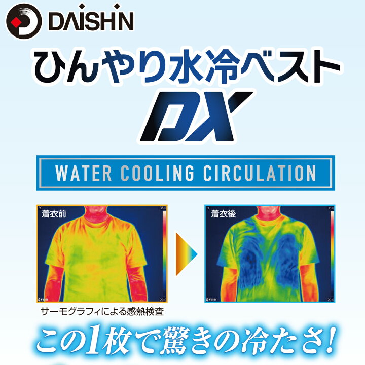 楽天市場】【 ランキング1位 】 大進 ひんやり 水冷服 水冷ベスト DX 