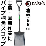 送料無料 大進 パイプ柄 角 スコップ 園芸 ショベル 除雪 ユキ ゆき 大進 園芸 ガーデニング 農業 女性 …