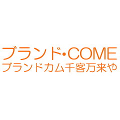 ブランド・COME