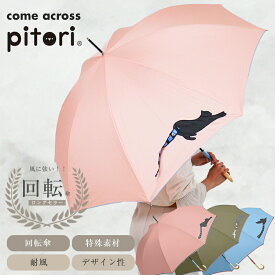 【店内最大50%OFF】pitori ピットリ 傘 かわいい おしゃれ 雨傘 長傘 耐風傘 ジャンプ グラスファイバー レディース 「猫いっしょに連れテール」