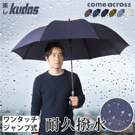 強力撥水 雨傘 長傘 メンズ傘 親骨65cm 94cm 紳士傘 8本骨　撥水 撥水傘 傘 メンズ メンズ傘 耐久撥水 ジャンプ傘　ジャンプ　ワンタッチ　 男性用 カムアクロス come_across　ギフト プレゼント 　お祝い