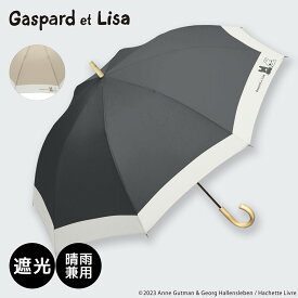 【セール半額50%OFF】リサとガスパール 日傘 1級遮光 晴雨兼用 UVカット 長傘 ショート ロゴ刺繍