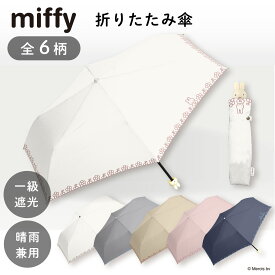 miffy ミッフィー 晴雨兼用 折りたたみ傘 完全遮光 遮光率100% 日傘 UVカット レディース傘 熱中症予防 折り畳み傘 軽量 レディース 子供 小学生 紫外線 ミニ コンパクト ギフト プレゼント お祝い カムアクロス