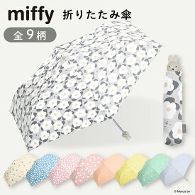 miffy ミッフィー 折りたたみ傘 レディース傘 雨傘 ミニ コンパクト プリント ギフト プレゼント お祝い