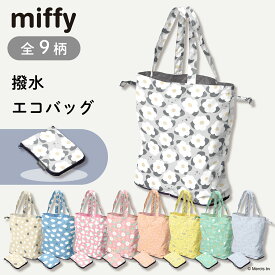 miffy ミッフィーエコバッグ 撥水 レインエコバッグ 買い物バッグ コンパクト 折り畳み ギフト プレゼント お祝い