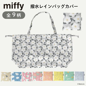 miffy ミッフィーバッグカバー 撥水 レインバッグカバー コンパクト 折り畳み はっ水撥水加工 マチ広 エコバッグ トートバッグ ショッピングバッグ サブバッグ 買い物 ギフト プレゼント お祝い