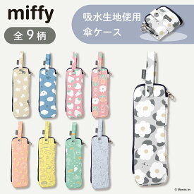miffy ミッフィー 折りたたみ傘ケース 傘ケース 傘収納袋 マイクロファイバー 内側吸水機能付き 小さく畳める ギフト プレゼント お祝い マルチカバー ペットボトル 水筒 レディース 吸水 肩紐付き