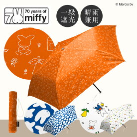 miffy ミッフィー 70周年 ナインチェ柄 折りたたみ傘 100％遮光 UVカット100％ レディース傘 晴雨兼用 軽量 完全遮光 ギフト プレゼント お祝い かわいい おしゃれ ギフト カムアクロス