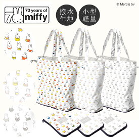 miffy 70周年　ヒストリー柄　ミッフィーエコバッグ 撥水 レインエコバッグ 買い物バッグ コンパクト 折り畳み ギフト プレゼント お祝い ギフト カムアクロス エコバッグ