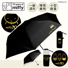 miffy ミッフィー 70周年ブラック＆ゴールド柄 折りたたみ傘 5段 折りたたみ 日傘 1級遮光　UVカット99.9％　 レディース傘　 晴雨兼用　超コンパクト ギフト プレゼント お祝い カムアクロス