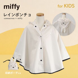 miffy ミッフィー レインポンチョ キッズ用 合羽 子ども用 キッズ 100cm 収納袋付き ギフト プレゼント お祝い