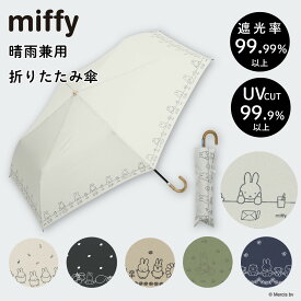 【店内最大55%OFF】miffy ミッフィー 折りたたみ傘 1級遮光 UVカット レディース傘 晴雨兼用 ミニ コンパクト