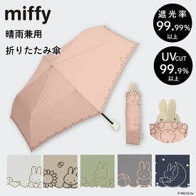 【店内最大55%OFF】miffy ミッフィー 折りたたみ傘 1級遮光 UVカット レディース傘 晴雨兼用 ミニ コンパクト 刺繍