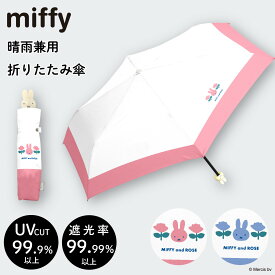 miffy ミッフィー 折りたたみ傘 1級遮光 UVカット レディース傘 晴雨兼用 ミニ コンパクト ギフト プレゼント お祝い