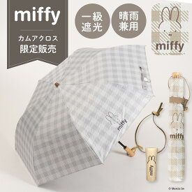 【当店限定商品】miffy ミッフィー 折りたたみ傘 1級遮光 UVカット レディース傘 晴雨兼用 畳みやすい くるっとポン ギンガムチェック 刺繍 日焼け対策 UV対策 ギフト プレゼント お祝い