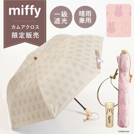 【当店限定商品】miffy ミッフィー 折りたたみ傘 1級遮光 UVカット レディース傘 晴雨兼用 畳みやすい くるっとポン オイルプリント風 刺繍 日焼け対策 UV対策 ギフト プレゼント お祝い