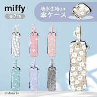 miffy ミッフィー 折りたたみ傘ケース 傘ケース 傘収納袋 マイクロファイバー 内側吸水機能付き 小さく畳…