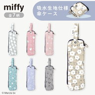 miffy ミッフィー 折りたたみ傘ケース 傘ケース 傘収納袋 マイクロファイバー 内側吸水機能付き 小さく畳…