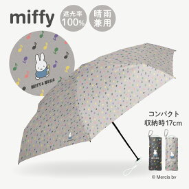 miffy ミッフィー 晴雨兼用 折りたたみ傘 完全遮光 遮光率100% 日傘 UVカット レディース傘 熱中症予防 折り畳み傘 軽量 レディース 子供 小学生 紫外線 ミニ コンパクト ギフト プレゼント お祝い カムアクロス