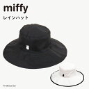 miffy ミッフィー 大人用 レインハット モノトーンシリーズ フリーサイズ ギフト プレゼント お祝い