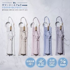 【東レ サマーシールド公式取扱店】サマーシールド 晴雨兼用 レディース 2段折り 日傘 晴雨兼用 親骨50cm 8本骨 ラクラク開閉 日傘 折り畳み 手開き ピコ レディース傘 カムアクロス comeacross ギフト プレゼント 遮熱 遮光 くるっとぽん