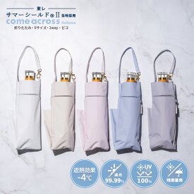 【店内最大62％OFF】【東レ サマーシールド公式取扱店】サマーシールド 晴雨兼用 レディース 3段折り2way ピコ 親骨50cm 8本骨 ぽきぽきタイプ 日傘 折り畳み 手開き カムアクロス comeacross ギフト プレゼント 遮熱 遮光
