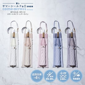 【東レ サマーシールド公式取扱店】サマーシールド 晴雨兼用 レディース オーガンジー 2段折り 親骨50cm 8本骨 ラクラク開閉 日傘 折り畳み 手開き レディース傘 カムアクロス comeacross ギフト プレゼント 熱中症予防 遮熱 遮光 くるっとぽん 母の日 母の日ギフト