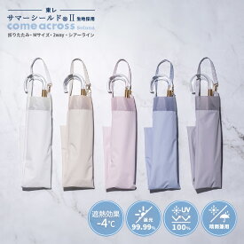 【東レ サマーシールド公式取扱店】サマーシールド 晴雨兼用 レディース オーガンジー切継ぎ 2段折り2way 親骨50cm 8本骨 ぽきぽきタイプ 日傘 折り畳み 手開き レディース傘 カムアクロス comeacross ギフト プレゼント 日焼け予防 遮熱 母の日 母の日ギフト