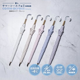 【東レ サマーシールド公式取扱店】サマーシールド 晴雨兼用 レディース 長傘 日傘 無地 晴雨兼用 親骨55cm 8本骨 日傘 手開き UVカットレディース傘 カムアクロス comeacross ギフト プレゼント 熱中症予防 日焼け予防 UVケア 遮熱 遮光